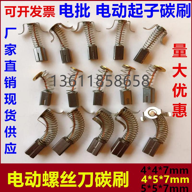 电动螺丝刀碳刷 4X5X7奇力速碳刷 电批碳刷 弹簧电刷 4*4*7 5*5*7