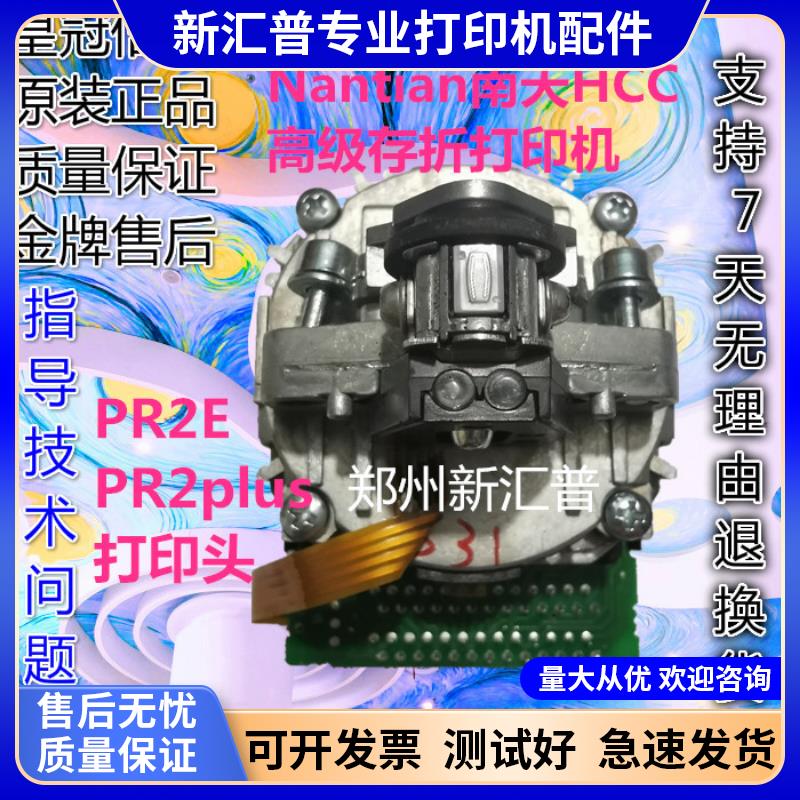 原装 南天Nnatian PR2 PRIIE HCC PR2E PR2plus 打印头针头测试好
