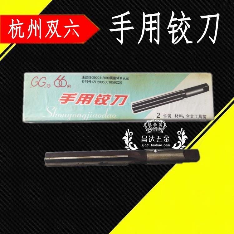 杭州双六手用铰刀3 4 5 6 8 10 12 14 16 18 20-30mm H8精度铰刀