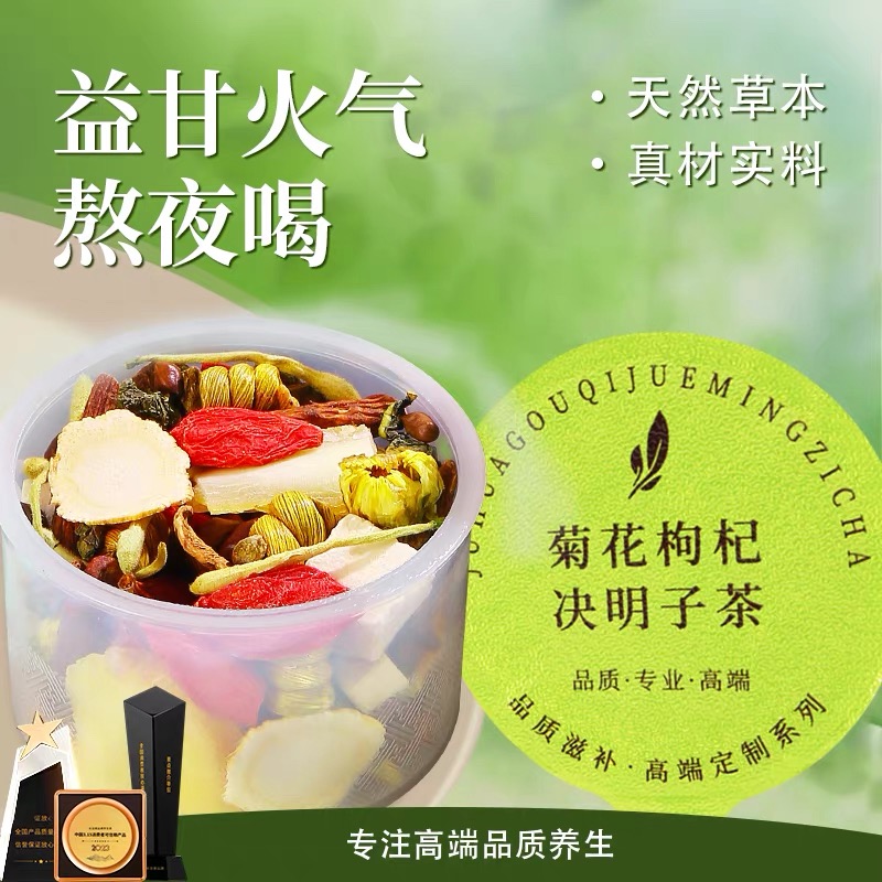 菊花枸杞决明子茶蒲公英牛蒡益护养生茶去火气茶叶熬夜肝包茶
