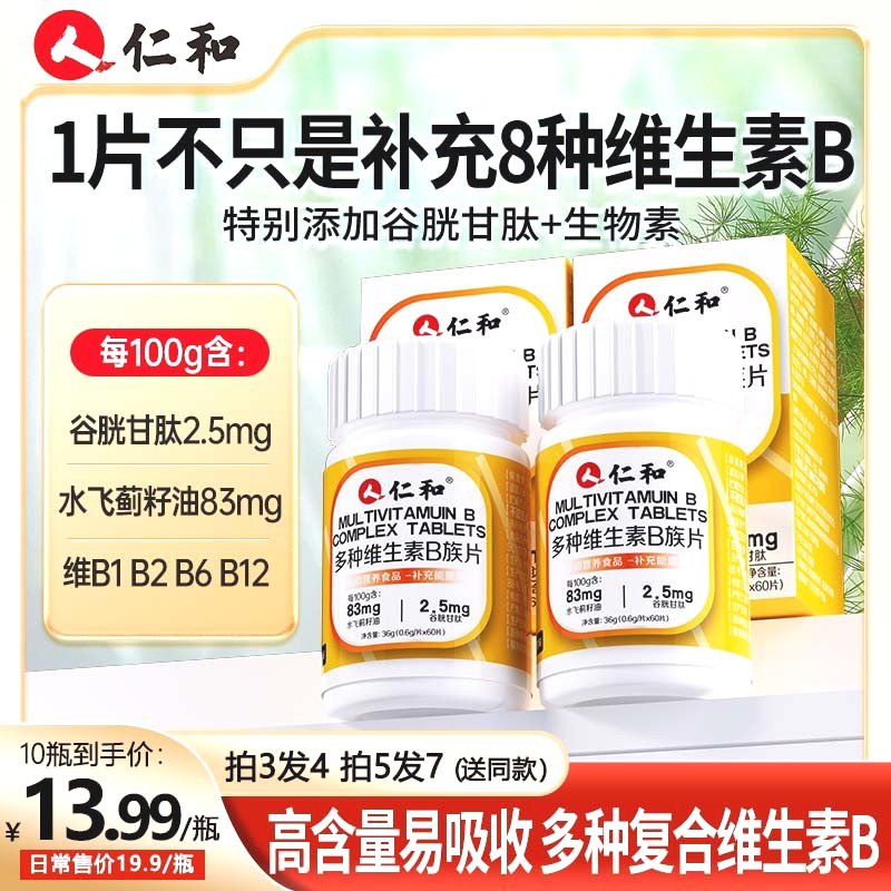仁和食品仁和仁和维生素b族含8种维Bb1b2b6b12生物素谷胱甘肽水飞