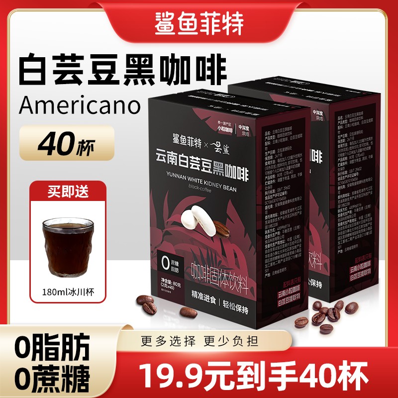 鲨鱼菲特黑咖啡白芸豆0脂0蔗糖美式咖啡醇香阿拉比卡云南小粒黑咖
