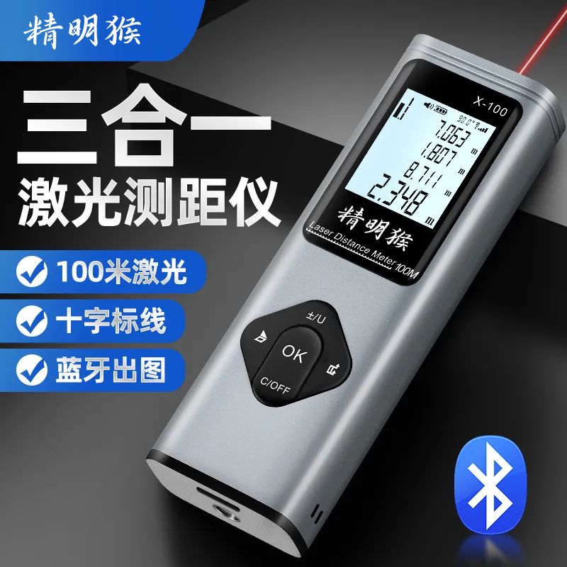 精明猴三合一激光测距仪高精度红外线测量仪十字线蓝牙绘图量房仪