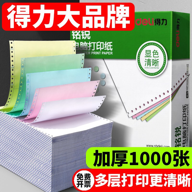 得力针式打印纸三联二等分二联四联五联电脑送货单发货票据清单