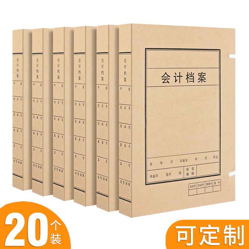 20个会计档案盒牛皮纸加厚大容量酸纸质a4文件资料盒凭证卷宗收