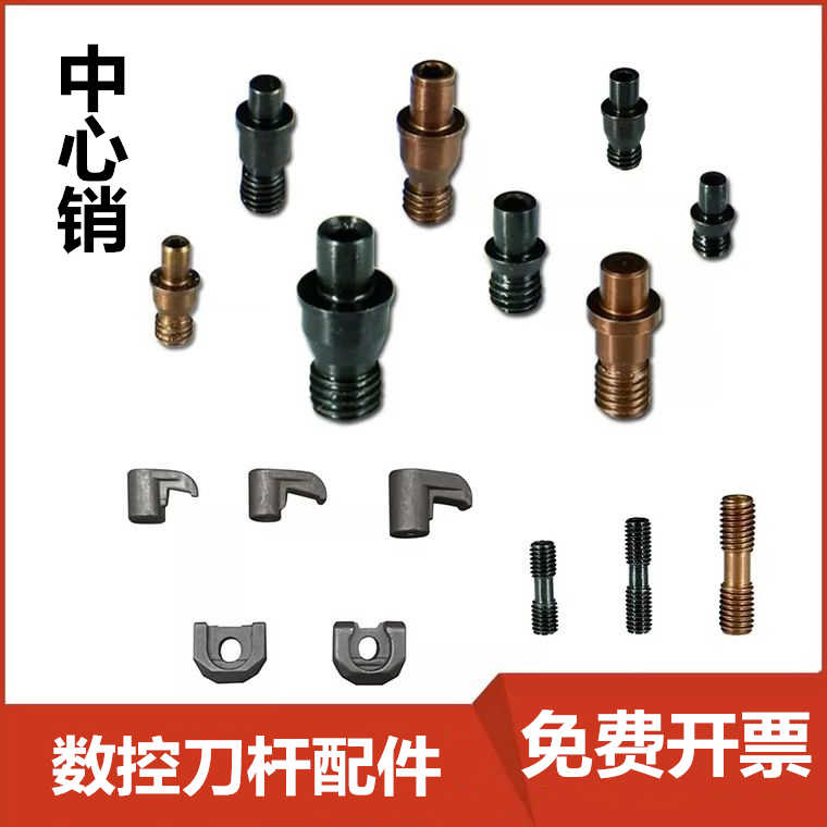 销钉中心销刀具配件CTM511 513 613 617 619数控车刀杆配件中心销