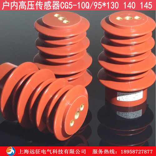 高压带电显示装置传感器CG5-10Q/95X145 95X140 高压柜传感器