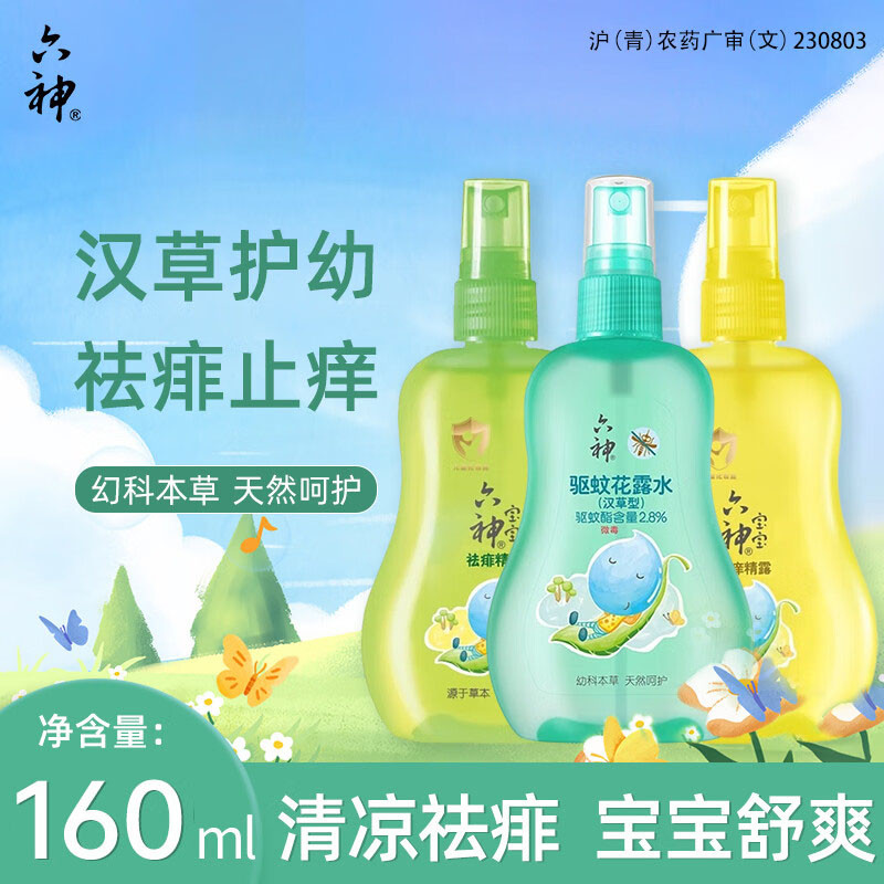 宝宝驱蚊花露水汉草祛痱止痒喷雾精露160ml婴幼儿温和防蚊液