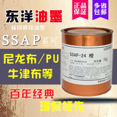 包邮东洋油墨SSAP系列1白黑 尼龙布牛津布木材纸箱丝印布料油墨