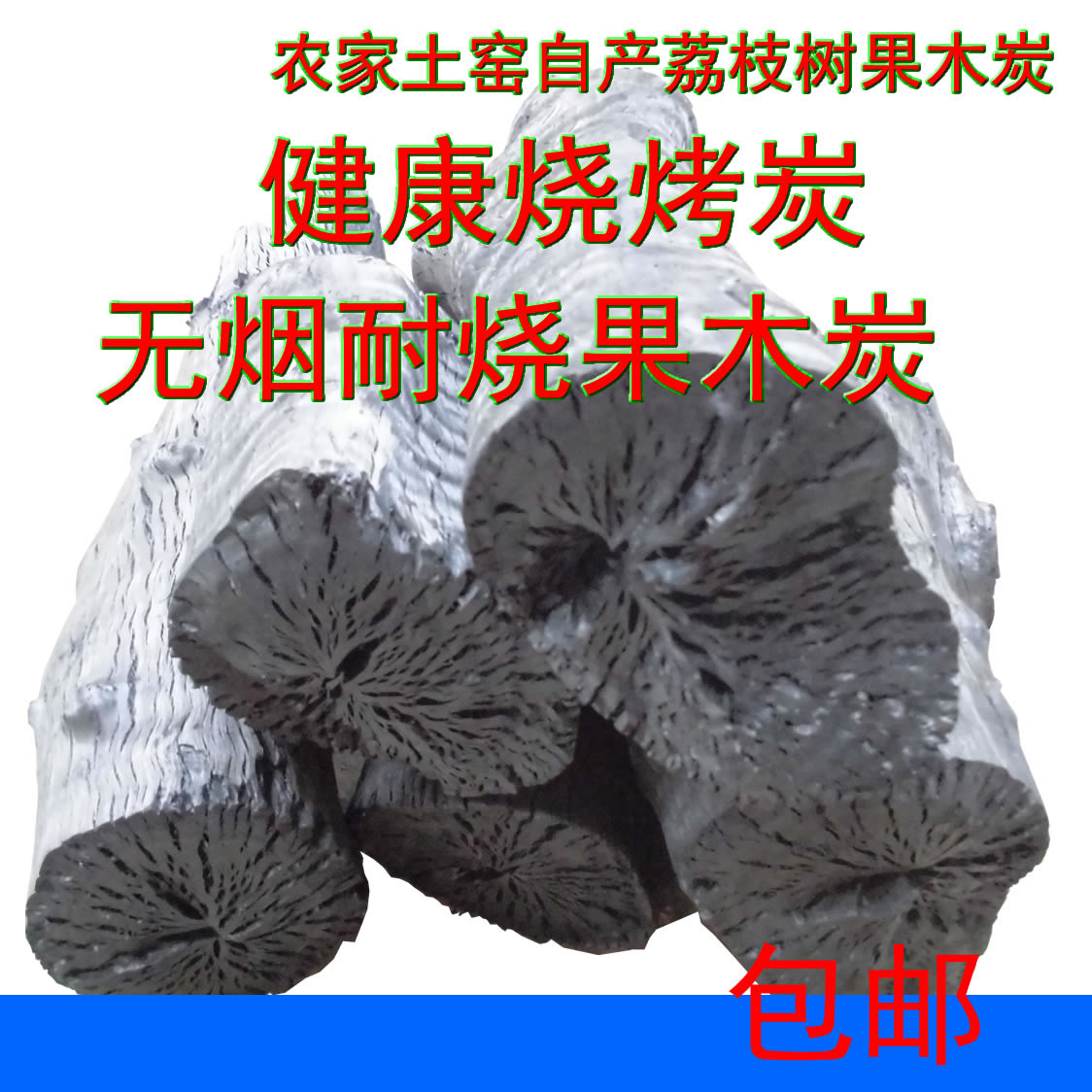 烧烤碳 荔枝果木炭 原木炭 烟烧烤炭 纯天然果木炭环保炭10斤