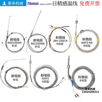 原装日精塑机热电偶感温线N5310000K N5015000K N5320000K