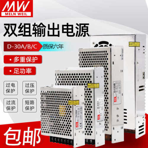 明纬双输出开关电源正负5V12V24V双组电压两组路D-30/50/120/150W