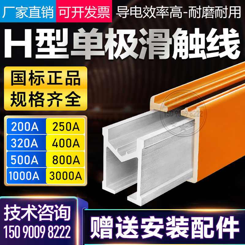 H型单极滑触线导电轨起重机行车安全管式滑线导轨200A-3000A配件