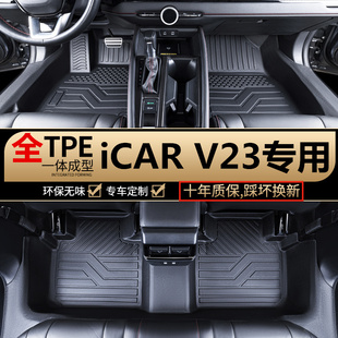 TPE包门槛25款iCAR v23脚垫 V23青春版进阶版专用全包围汽车脚垫