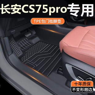TPE定制包门槛25款长安CS75pro脚垫专用全包围汽车脚垫5/7座改装