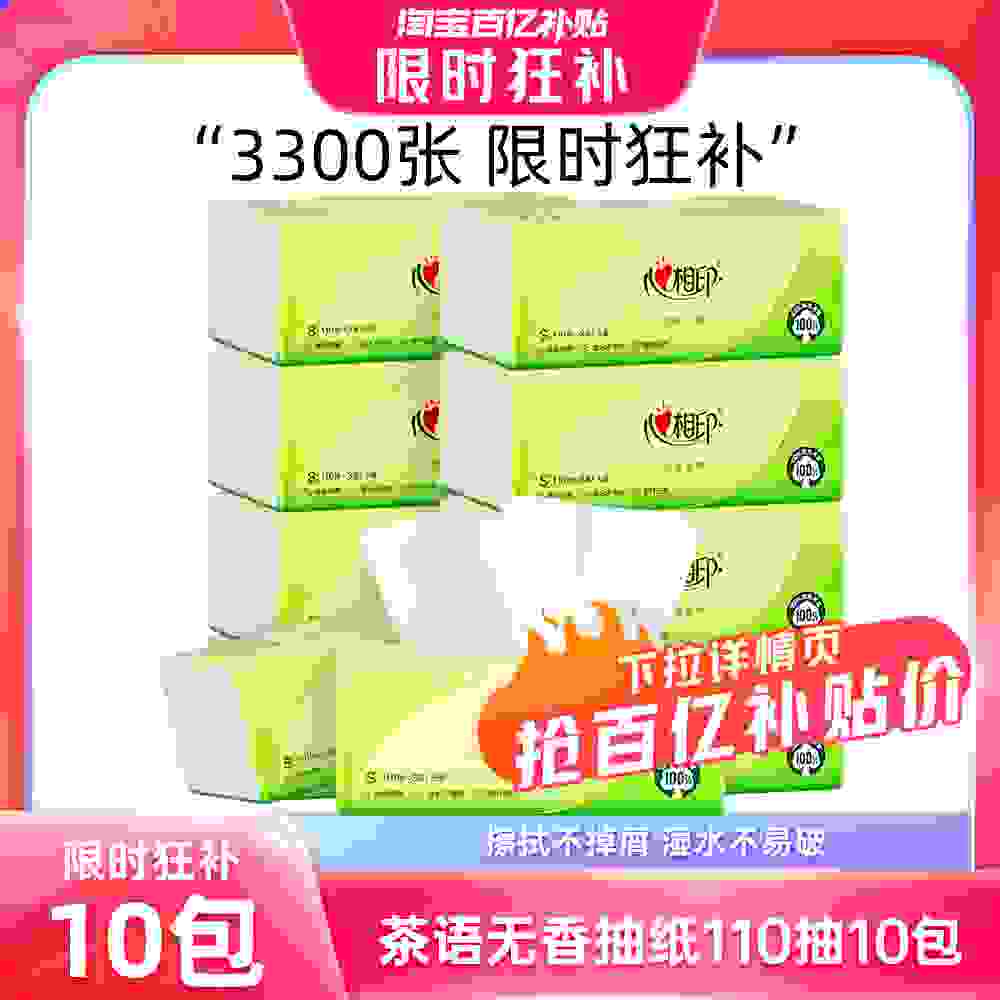 【年后发货】心相印茶语抽纸家庭装家用纸巾实惠装110抽10包