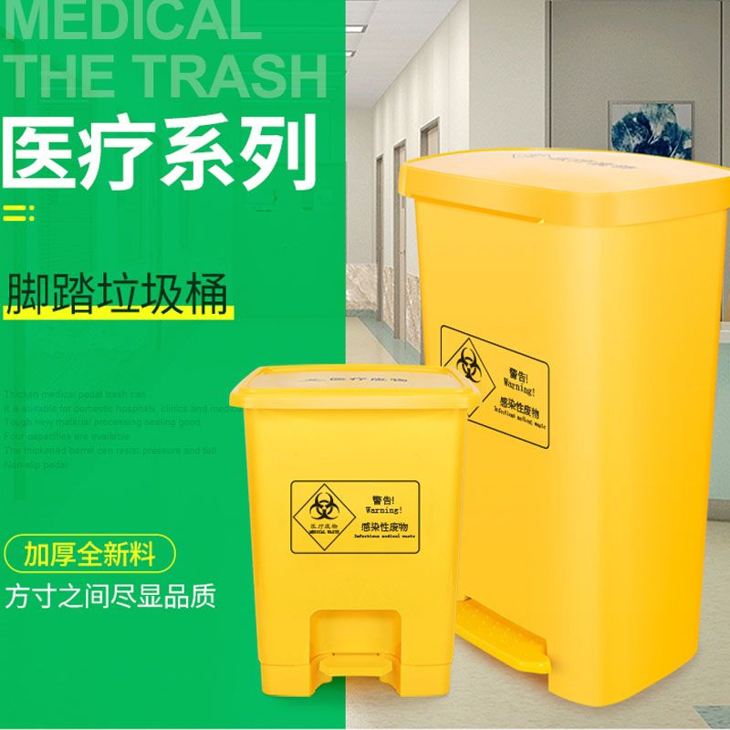 医疗垃圾桶废物大号医用黄色脚踏桶带盖医院诊所专用医废收集桶