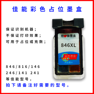 占位墨盒佳能846 146 246 815 841 141 861 92佳能打印机占位墨盒