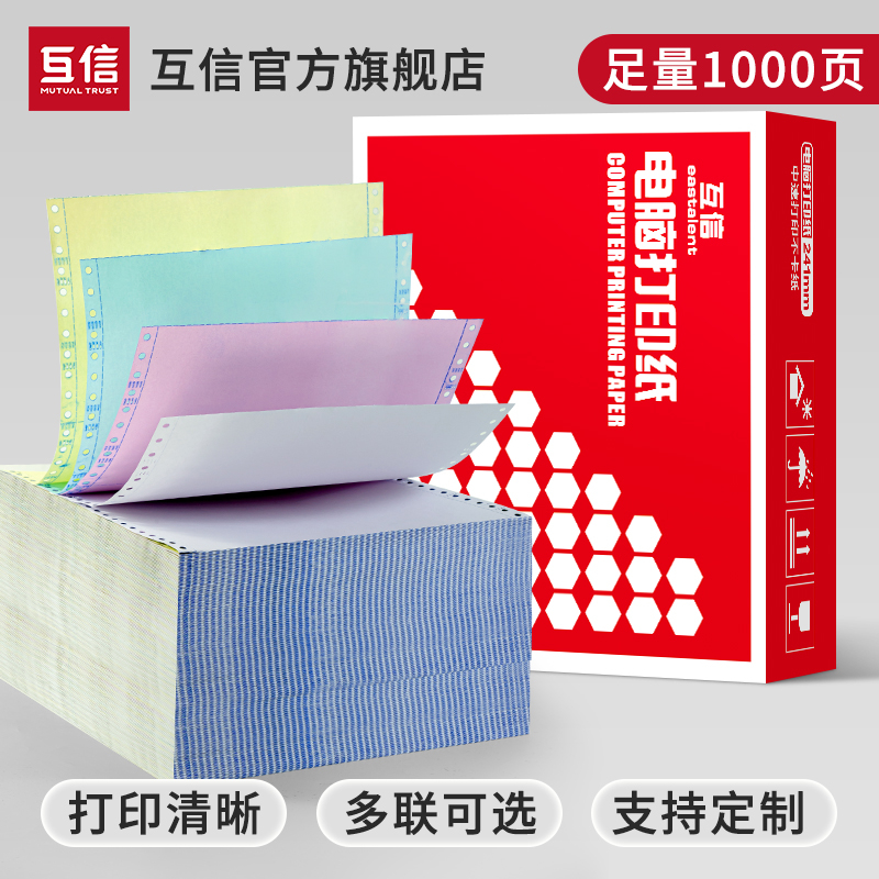 互信针式电脑打印纸1000页三联二等分 二联二等分 三联四联五联单