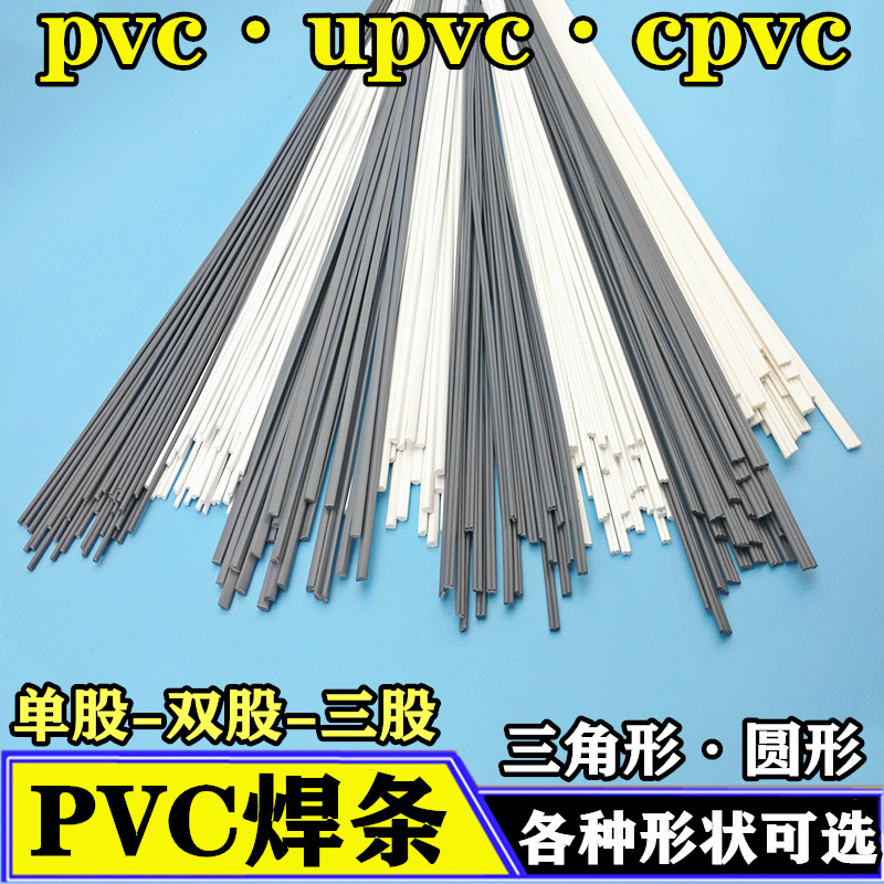塑料焊条PVC 聚氯乙烯UPVC焊条CPVC灰白色耐酸碱硬塑料板焊枪焊丝