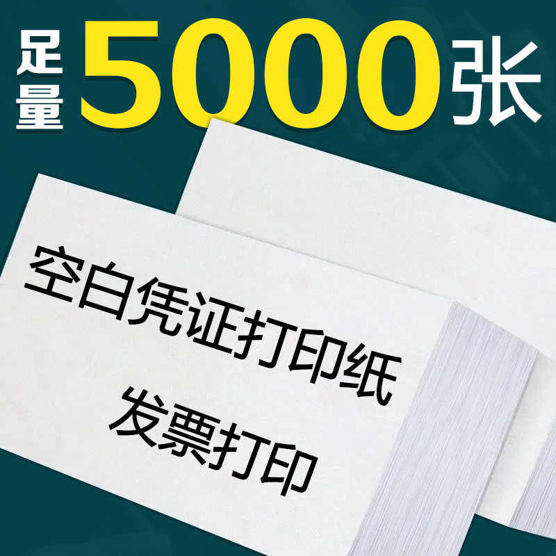 空白凭证纸240×140打印纸整箱5000张加厚80克财务会计凭证纸70g
