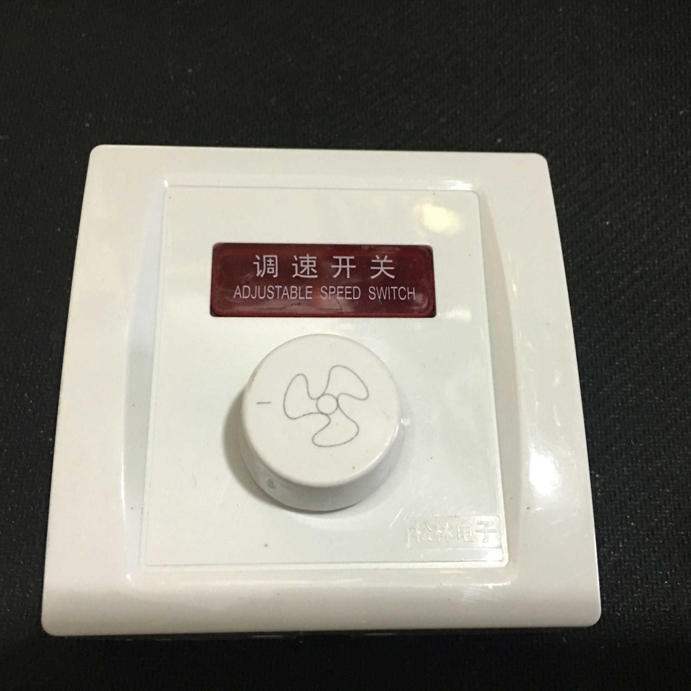 吊扇调速器 风扇调速开关 灯光明暗调节 无极调速器开关暗装
