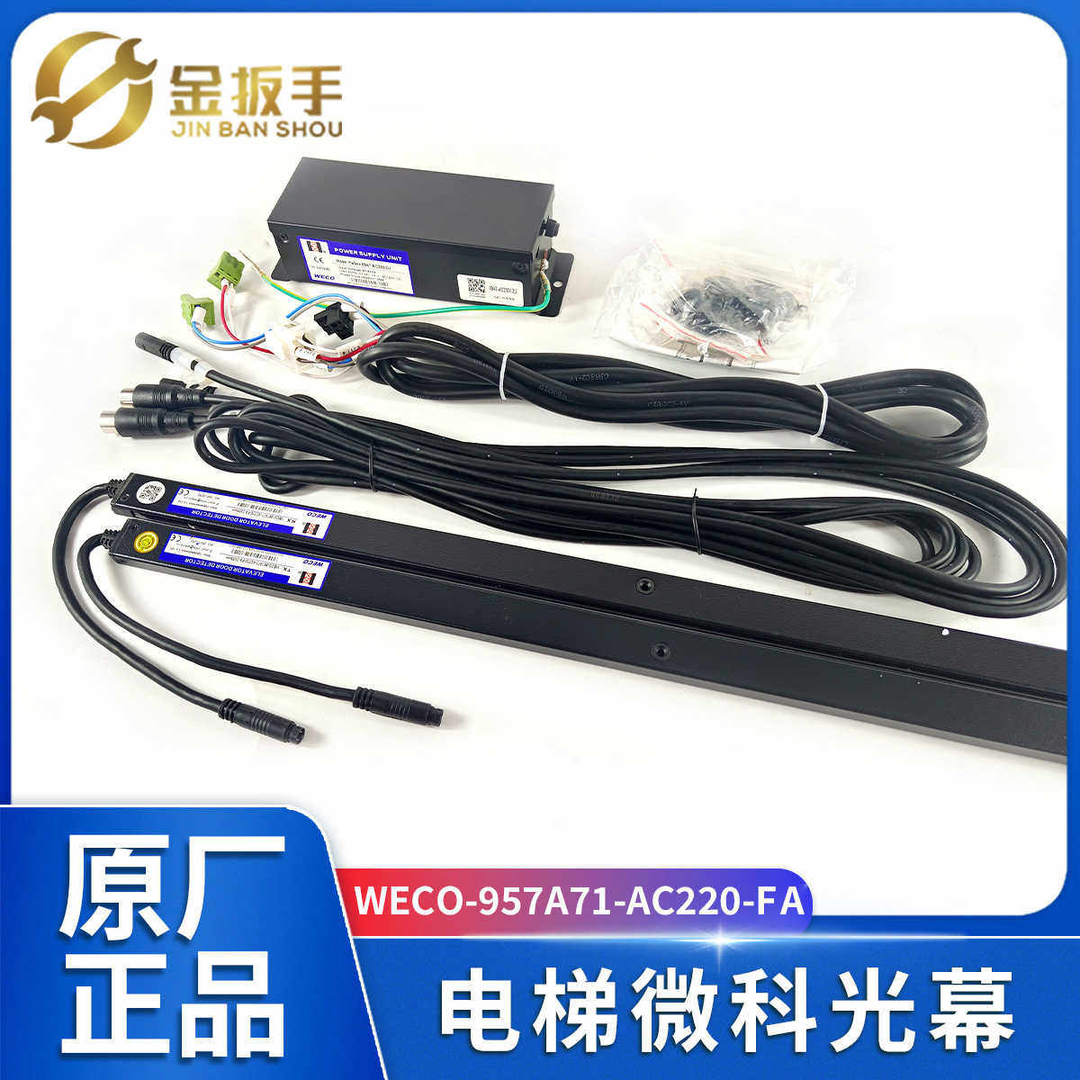 杭州西奥电货梯微科光幕WECO-957A71-AC220-FA-2100/2400mm包顺丰