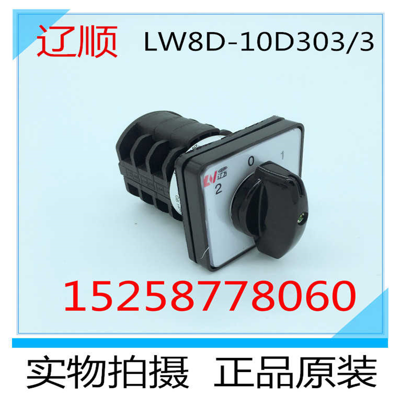 万能转换开关 组合开关 LW8D-10D303/3上海辽顺电器有限公司