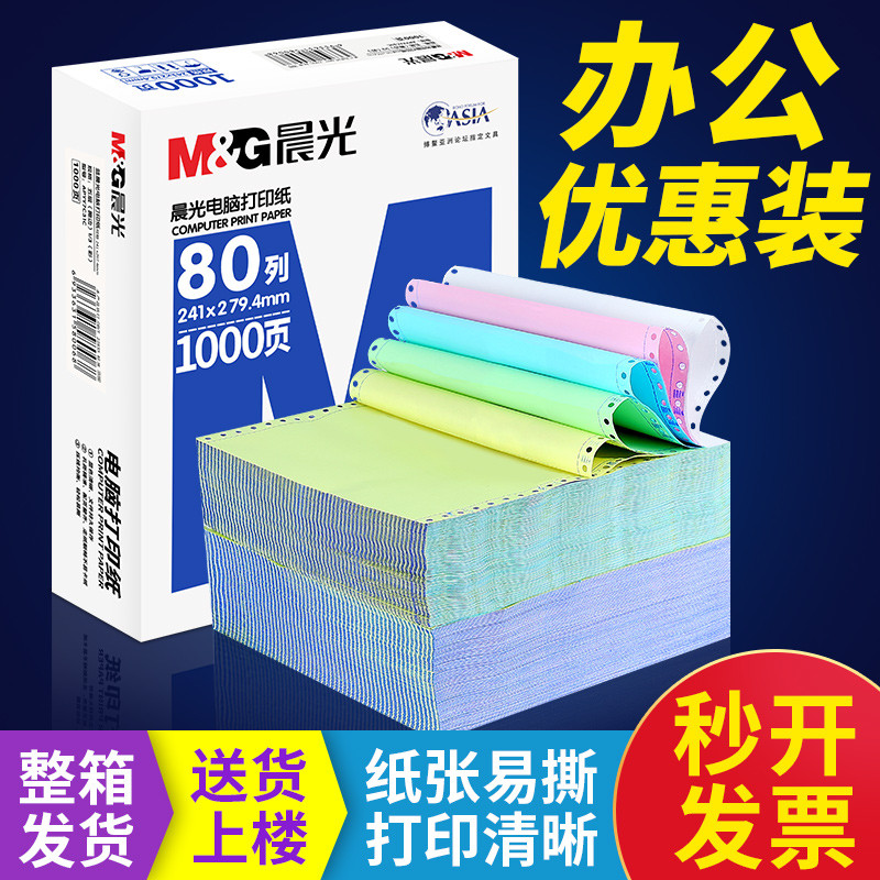 晨光针式电脑打印纸三联二等分发票凭证五联5联2联4联3联四联单两