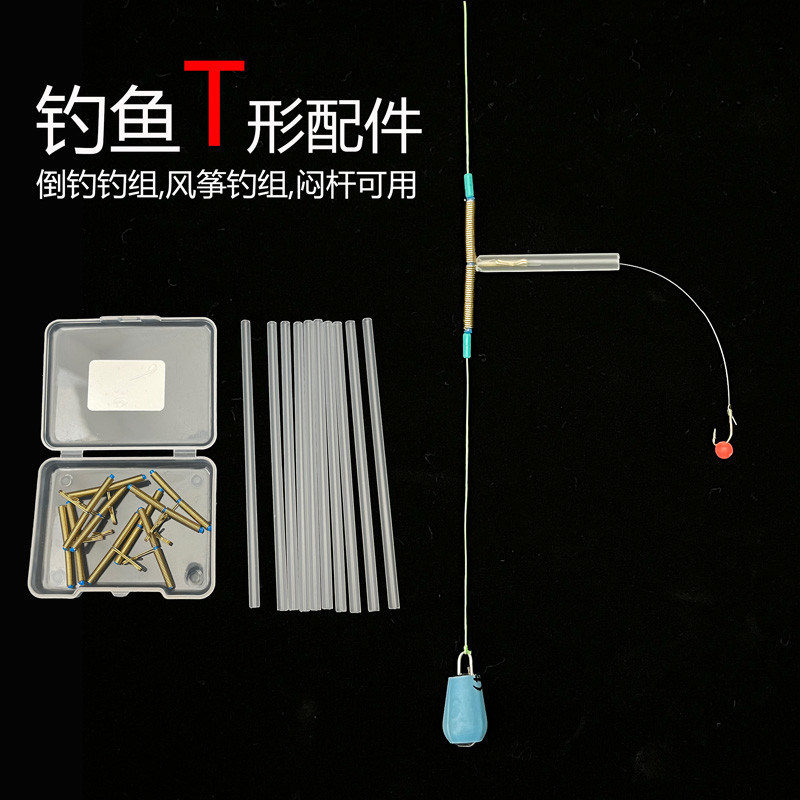 新型倒钓T形配件闷杆防缠绕鱼具河流走水流水通用垂钓鱼具