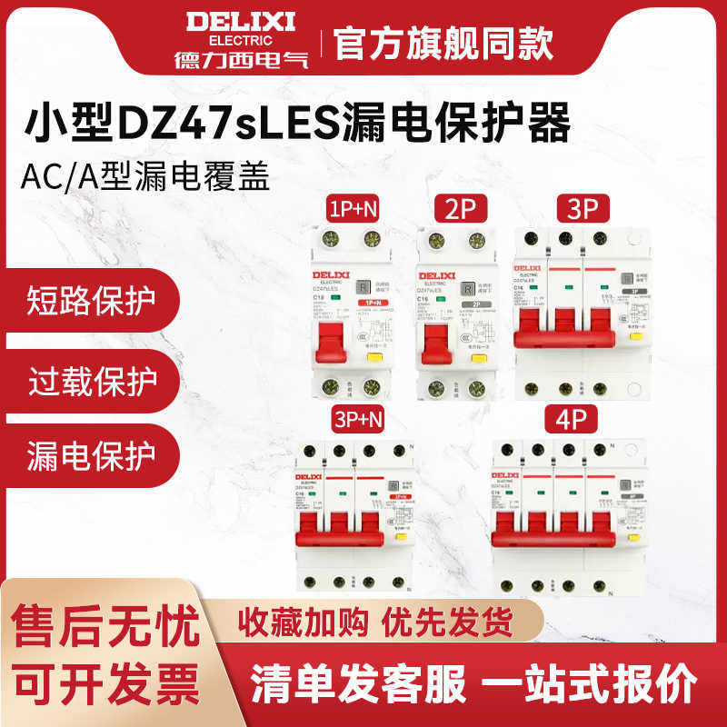 德力西漏电保护开关空气开关家用小型DZ47sLES漏电保护器2P63a32a