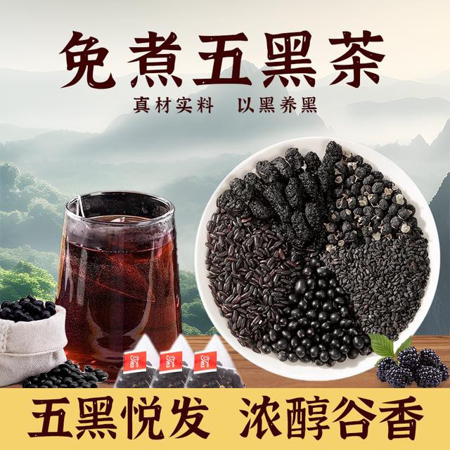 忘岁山免煮五黑茶真材实料黑芝麻黑桑葚黑枸杞免煮茶包1瓶120克
