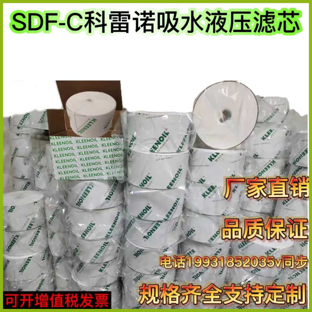 科雷诺KLEENOIL 中联泵车吸水滤芯 SDF-C D-79804 SDUH-8 现货