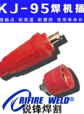 DKJ95-1电缆快速接头奥太ZX7-500威特力WS630焊机DKJ-120插头插座