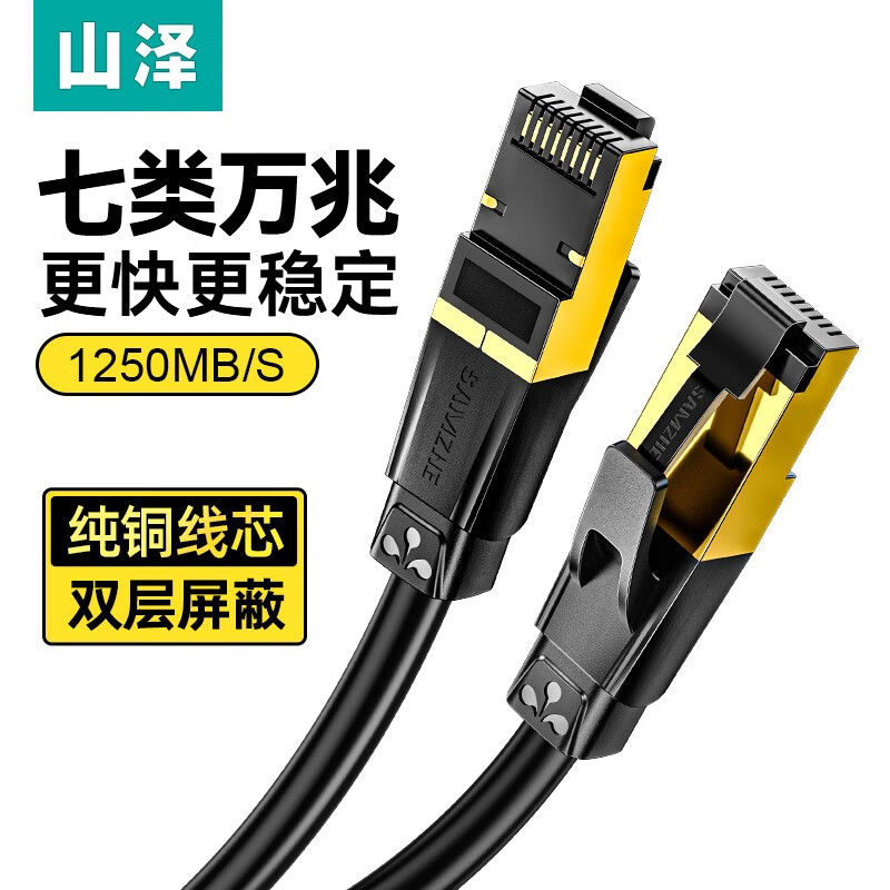 山泽七类网线双屏蔽工程级1/2/3/40/50米 RJ7010H/7020H/7030L