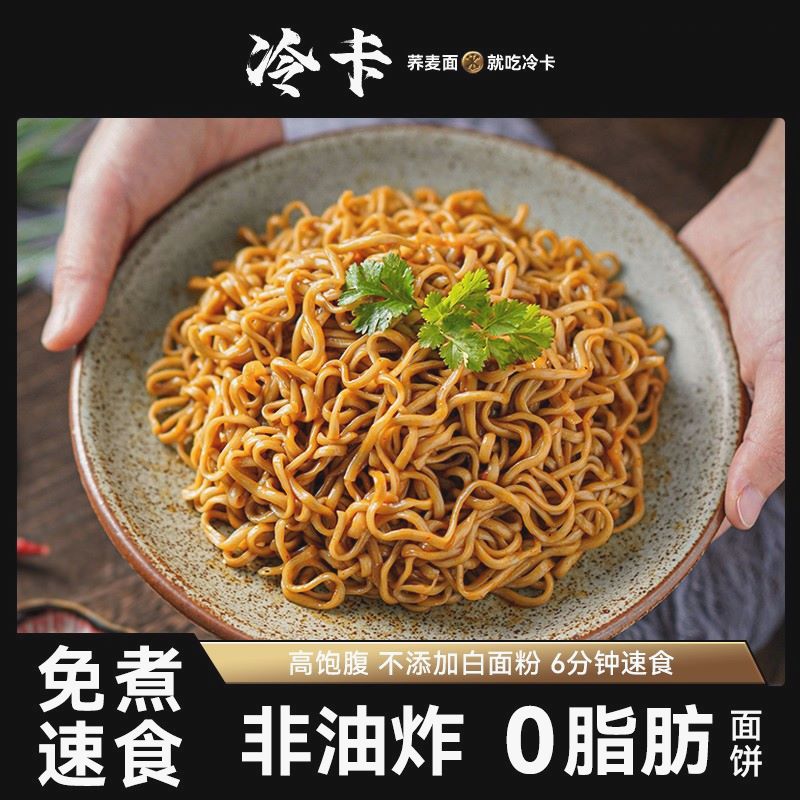 冷卡冷卡冷卡 荞麦方便面0脂肪免煮非油炸拌泡面代餐主食粗粮面条