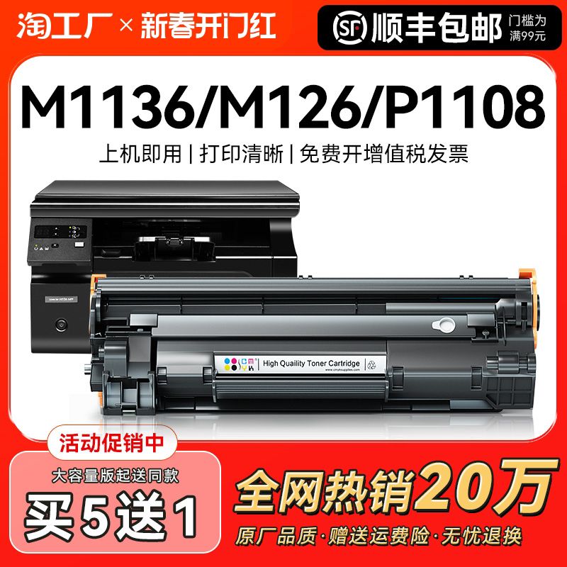 适用惠普m1136硒鼓CC388A HP1108 m126a/nw p1106打印机MFP p1007