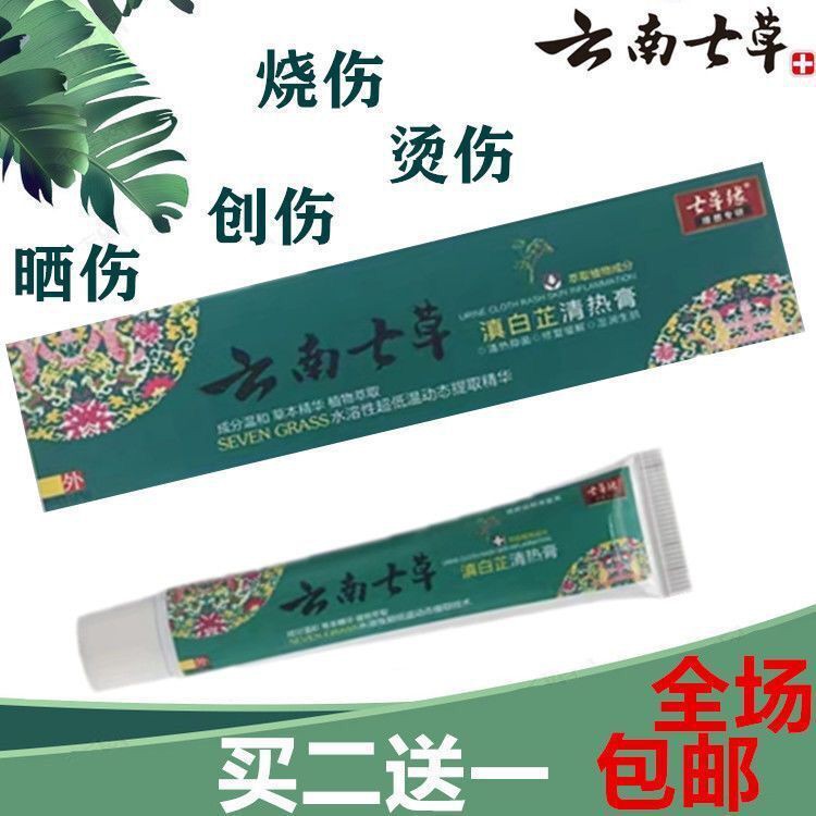 云南七草滇白芷烧烫伤清热膏伤口抗感染修复肌肤灼伤正品七草缘