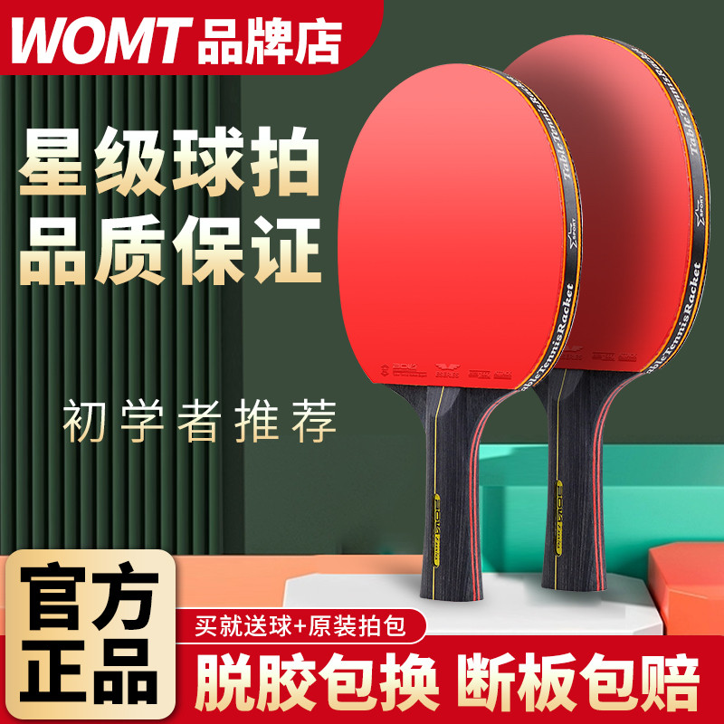 WOMT乒乓球拍WOMT球拍六星学生训练两拍三球反胶乒乓球拍套装