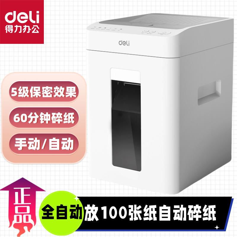 得力G1全自动碎纸机大功率100张/26升/60分钟连碎电动办公碎纸机