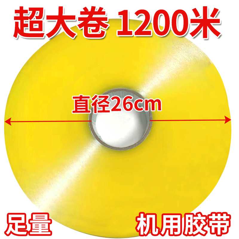 机用胶带大卷长1200米透明黄加厚宽6cm自动封箱机用打包胶布封口