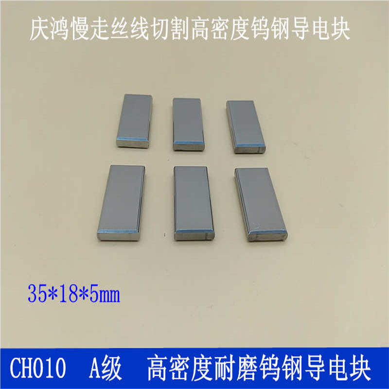 庆鸿CHMER慢走丝线切割机钨钢导电块CM001 CH101 35*18*5mm给电板