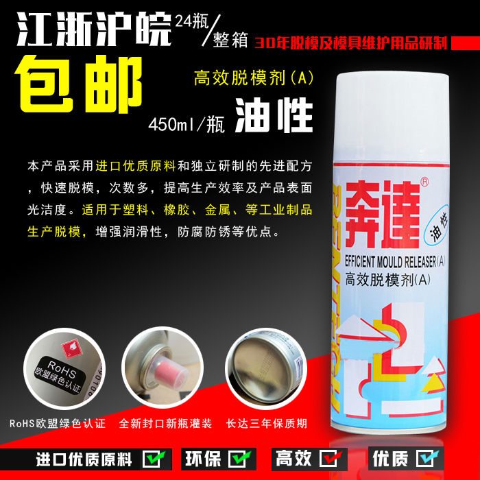 奔达脱模剂 模具防锈剂 清洗剂 洗模剂顶针油离型喷剂洗模剂解胶图片