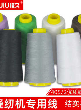 包邮3000码高速缝纫线40/2平车家用老式缝纫机白色缝衣线宝塔线棉