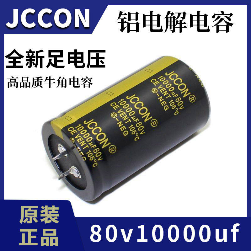 80v10000uf 80v JCCON黑金 音响功放滤波电容 35x60