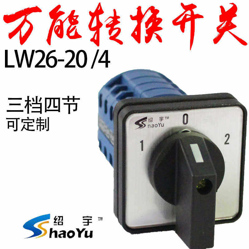 厂家直销上海绍宇万能转换开关 LW26-20/4 切换开关三档四节