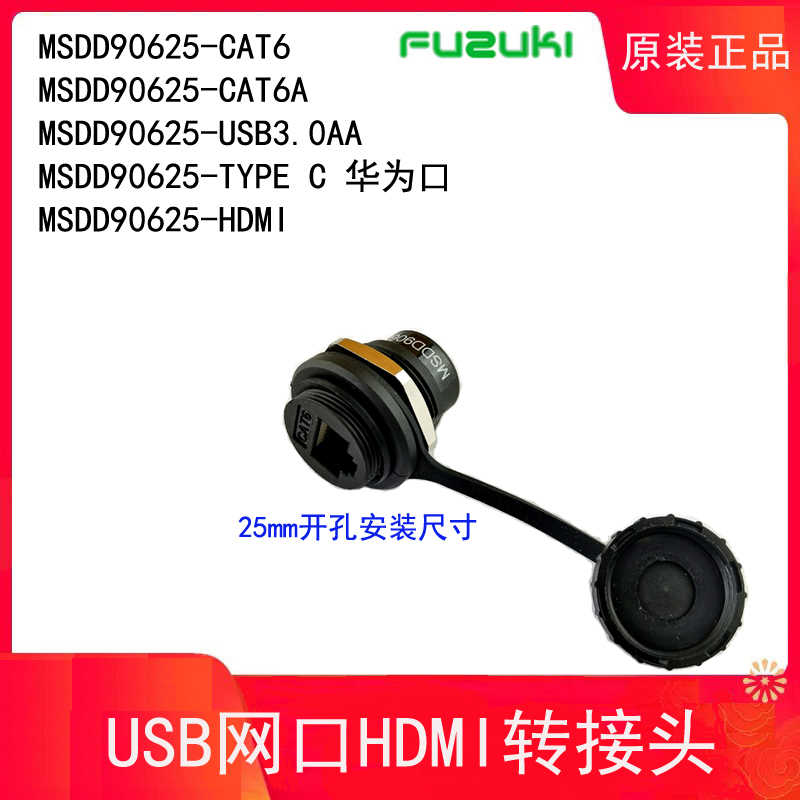 Fuzuki网口TYPEC HDMI转接头母母对插25mm开孔MSDD90625-6 USB