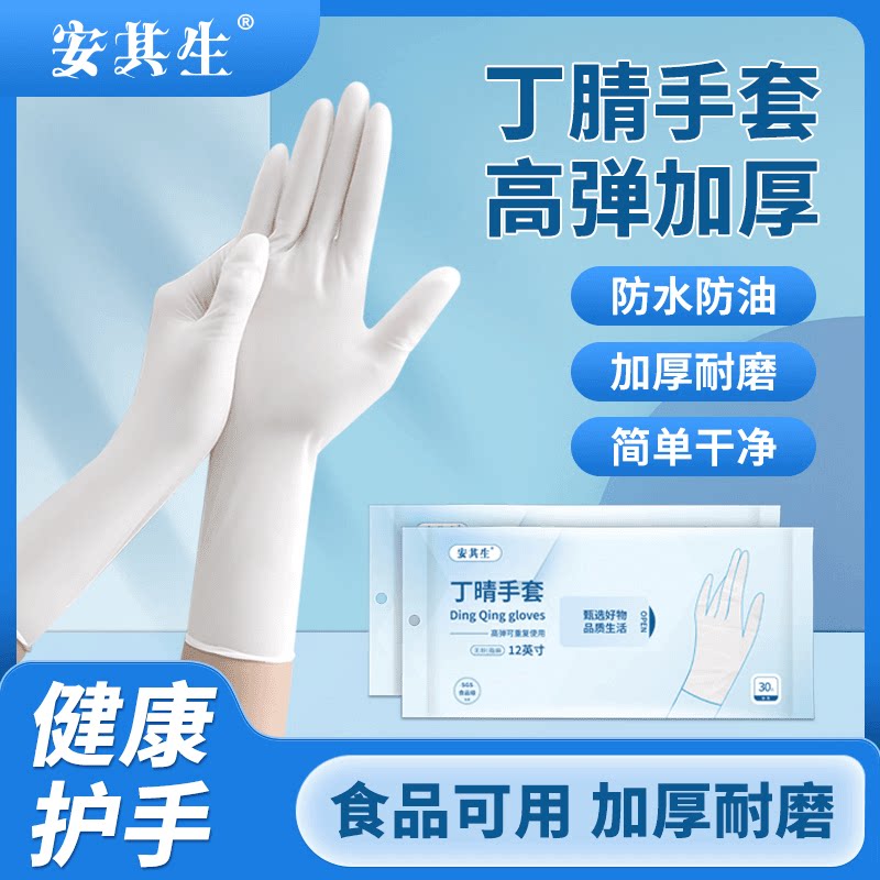 安其生12英寸丁腈手套食品级高弹耐用洗碗家务多用加长加厚防油图片