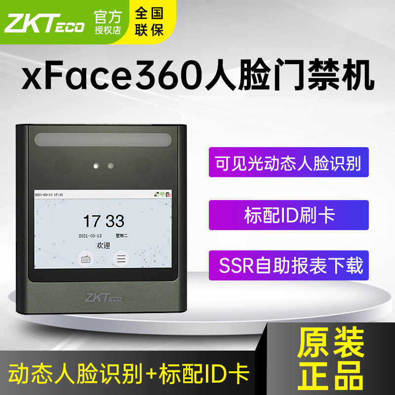 ZKTeco中控xface360动态人脸识别考勤机刷卡面部门禁一体机系统