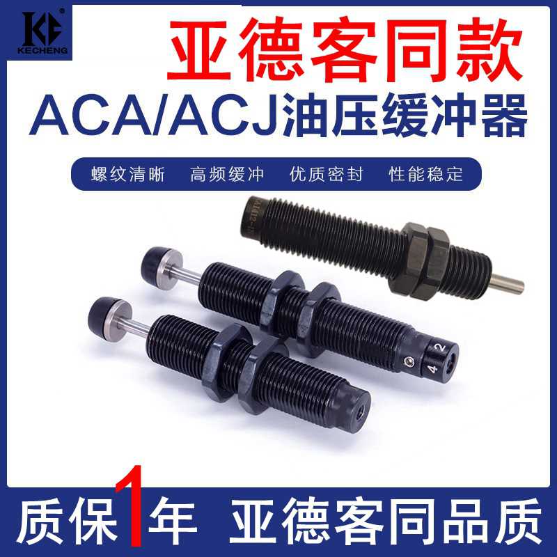 亚德客型液压缓冲减震器ACJ/ACA0806/1007/1210/1412/2025-1/2/3N